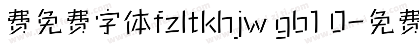 费免费字体fzltkhjw gb1 0字体转换